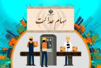 متقاضیان سهام عدالت بخوانند/دور جدید توزیع سهام عدالت با کدملی آغاز شد