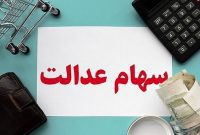 جزئیات جدید از زمان و نحوه پرداخت سود سهام عدالت