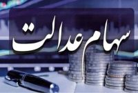 ارزش سهام عدالت امروز 5 تیر1401