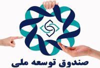 ماجرای بدهی دولت به صندوق توسعه ملی