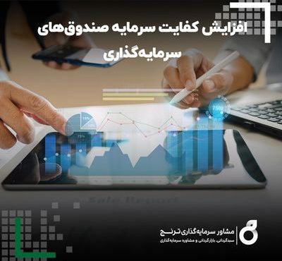 کفایت سرمایه صندوق‌ های سرمایه گذاری افزایش می‌یابد