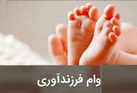 وام فرزندآوری برای این افراد دو برابر شد