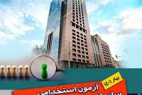 اطلاعیه برگزاری آزمون استخدامی سازمان بورس و اوراق بهادار