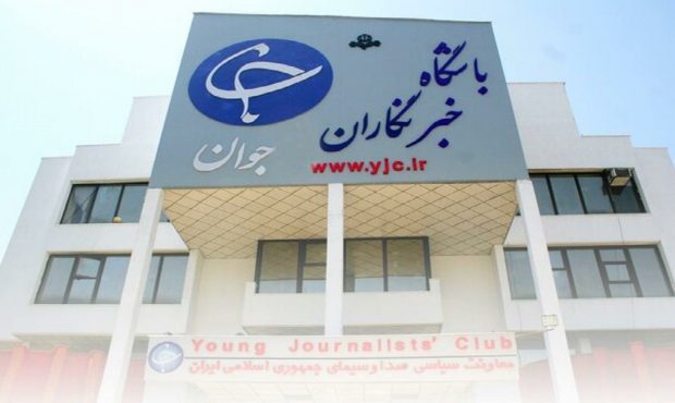 خبر انحلال باشگاه خبرنگاران جوان تکذیب شد خبر انحلال باشگاه خبرنگاران جوان تکذیب شد