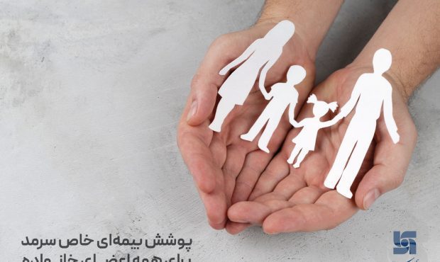 پوشش بیمه ای سرمد برای تمامی اعضای خانواده