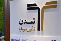 درخشش «تامین سرمایه تمدن» درکیش اینوکس 2022