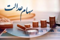 اطلاعیه مهم برای وراث سهام عدالت متوفیان