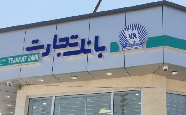 بانک تجارت سهام صندوق تجارت ایرانیان اعتمادرا واگذار کرد