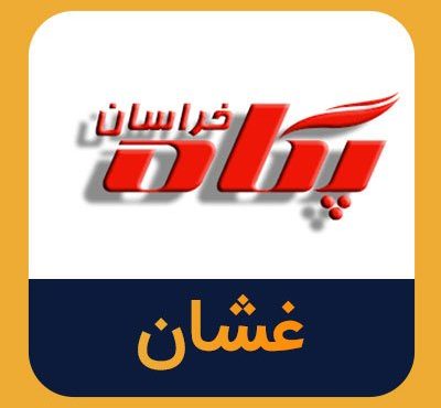 افزایش سرمایه غشان تصویب شد افزایش سرمایه غشان تصویب شد