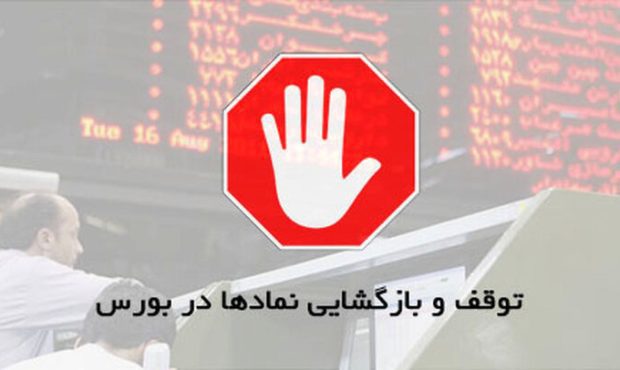 تعویق بازگشایی نماد شرکت های کوچک و متوسط تعویق بازگشایی نماد شرکت های کوچک و متوسط