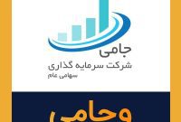 وجامی پیشنهاد افزایش سرمایه داد