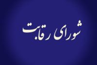 سیگنالی که شورای رقابت به بازار خودرو می‌ دهد