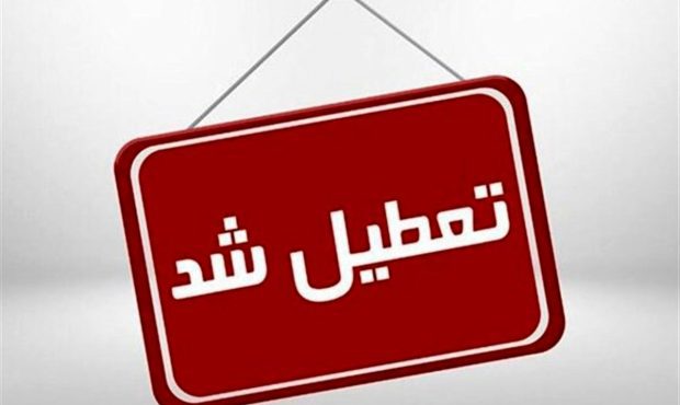 فردا؛ تعطیلی گسترده ادارات و بانک‌ها به دلیل سرما و مدیریت انرژی