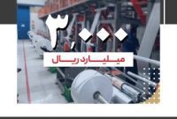 عرضه 3 هزار میلیارد ریال صکوک مرابحه برای پاکان پلاستکار