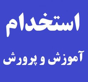 ثبت نام آزمون استخدامی 1401 آموزش و پرورش در روزهای آتی آغاز می شود ثبت نام آزمون استخدامی 1401 آموزش و پرورش در روزهای آتی آغاز می شود