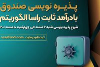 سبدگردان الگوریتم با یک صندوق جدید به بازار سرمایه می‌آید