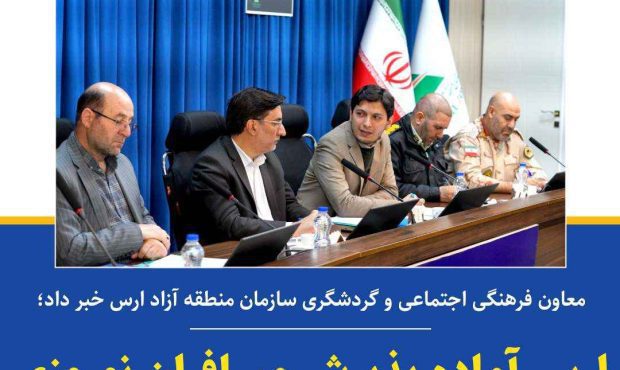 ارس آماده پذیرش مسافران نوروزی ارس آماده پذیرش مسافران نوروزی