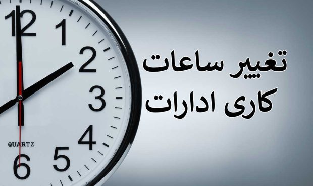 تغییر ساعت کاری ادارات از شنبه ۲۴ آذر