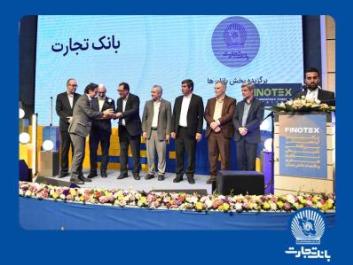 بانک تجارت برنده تندیس تاثیرگذاران تامین مالی و سرمایه گذاری در رویداد فینوتکس بانک تجارت برنده تندیس تاثیرگذاران تامین مالی و سرمایه گذاری در رویداد فینوتکس