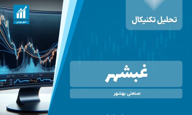 تحلیل تکنیکال غبشهر تحلیل تکنیکال غبشهر