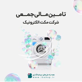 آغاز پویش تامین مالی جمعی شرکت مکث الکترونیک آغاز پویش تامین مالی جمعی شرکت مکث الکترونیک