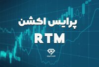 آموزش پرایس اکشن آر تی ام RTM در بازارهای مالی