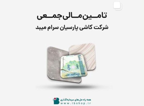 آغاز تامین مالی جمعی شرکت کاشی پارسیان سرام میبد آغاز تامین مالی جمعی شرکت کاشی پارسیان سرام میبد