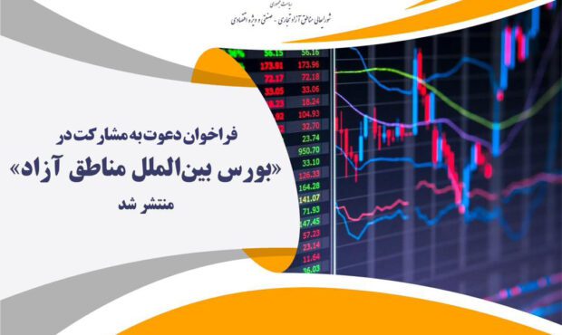 فراخوان مشارکت در تاسیس بورس بین الملل مناطق آزاد کشور منتشر شد