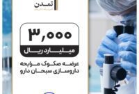 تامین مالی 300 میلیارد تومانی «سبحان دارو» توسط تامین سرمایه تمدن