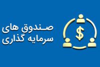 10 صندوق با درآمد ثابت که بیشترین بازدهی را داشتند