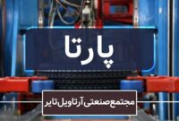 نگاهی به تغییرات اعضای هیئت مدیره پارتا