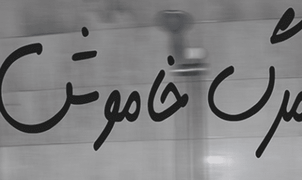 مرگ خاموش را جدی بگیرید! مرگ خاموش را جدی بگیرید!