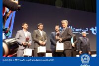 تندیس محصول برتر بانکی و مالی به تی بی پلاس بانک تجارت اهدا شد