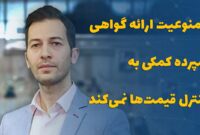 ‌ممنوعیت ارائه گواهی سپرده کمکی به کنترل قیمت‌ها نمی‌کند