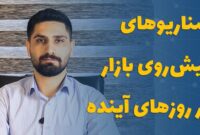 ‌سناریوهای پیش‌روی بازار در روزهای آینده