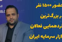 حضور 1500 نفر در بزرگ‌ترین گردهمایی فعالان بازار سرمایه ایران