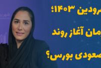 فرودین ۱۴۰۳؛ زمان آغاز روند صعودی بورس؟