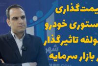 قیمت‌گذاری دستوری خودرو مولفه تاثیرگذار بر بازار سرمایه