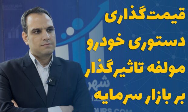 قیمت‌گذاری دستوری خودرو مولفه تاثیرگذار بر بازار سرمایه