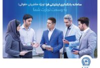 بانک تجارت امکانی جدید برای سهولت در خدمات بانکی فراهم کرد