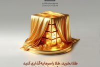 بازدهی ۴۸ درصدی صندوق سرمایه‌گذاری طلای تابان تمدن