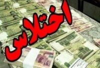 ماجرای اختلاس جدید 108 میلیارد تومانی چه بود؟