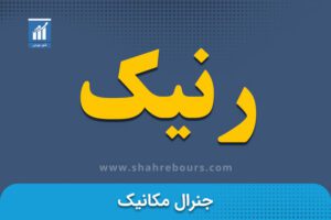 نماد رنیک | نماد بورسی شرکت جنرال مکانیک - اخبار و تحلیل