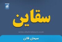 کدال سقاین | لغو مجمع عمومی شرکت