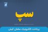 کدال سپ | کاهش 59 درصدی سود خالص شرکت
