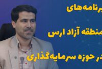 برنامه‌های منطقه آزاد ارس در حوزه سرمایه‌گذاری