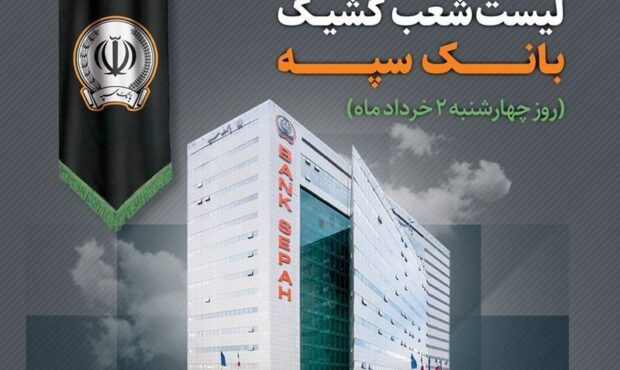 فهرست شعب کشیک بانک سپه اعلام شد