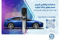 امکان وکالتی کردن سریع و غیرحضوری حساب بانک تجارت