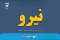 افزایش سرمایه نیرو متوقف شد