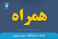 تیرماهی خوب برای همراه